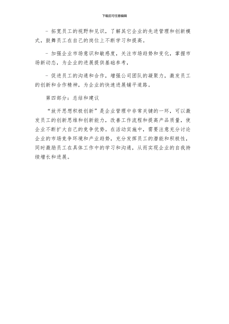 放开思想积极创新活动方案_第3页