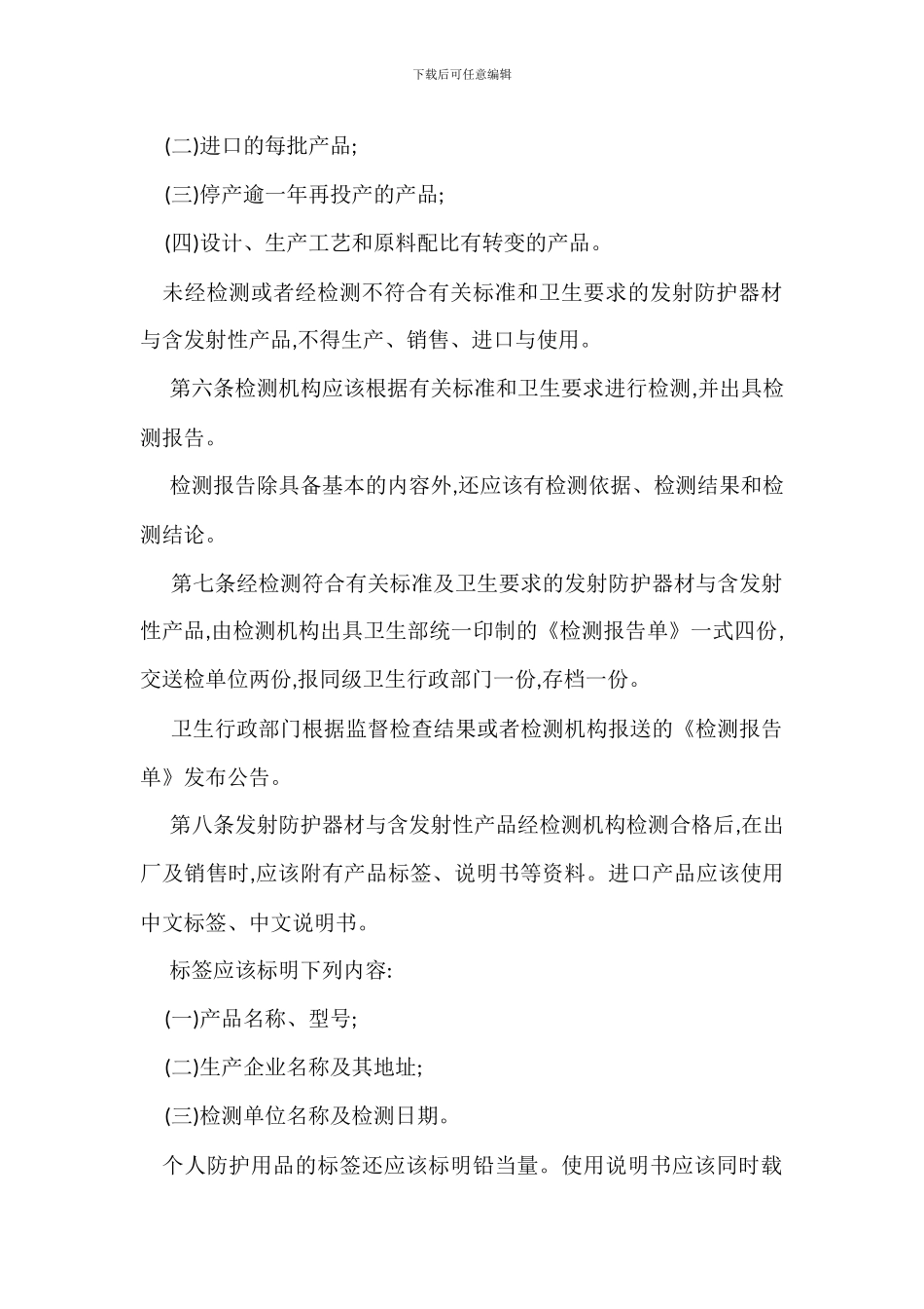 放射防护器材含放射性产品卫生管理办法_第2页