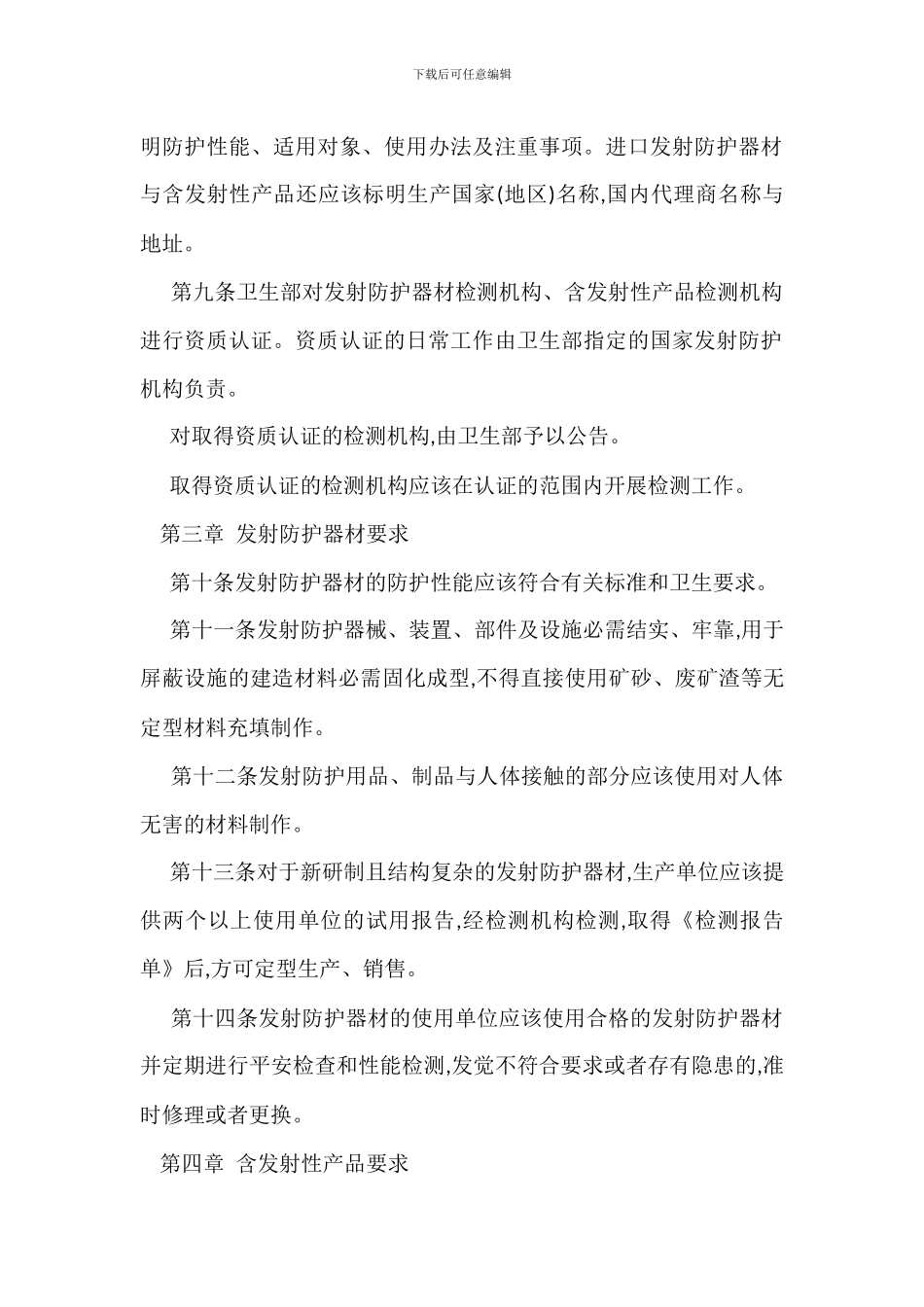 放射防护器材含放射性产品卫生管理办法_第3页