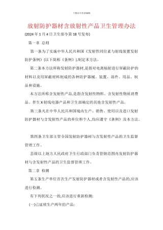 放射防护器材含放射性产品卫生管理办法