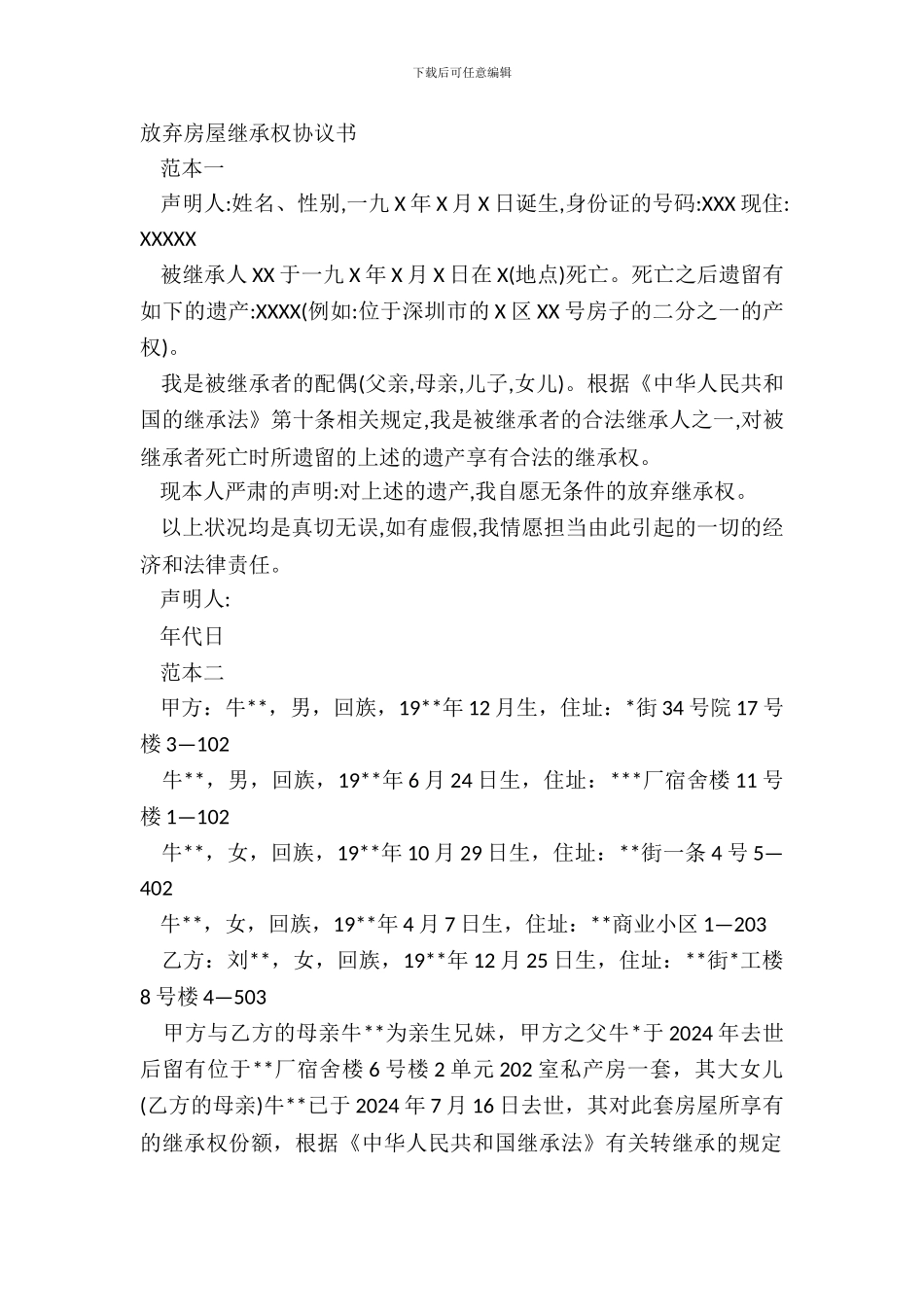 放弃房屋继承权协议书_第2页