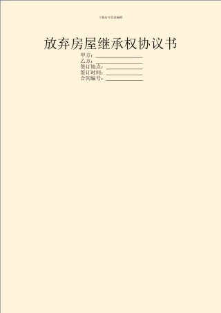 放弃房屋继承权协议书