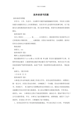 放弃承诺书四篇