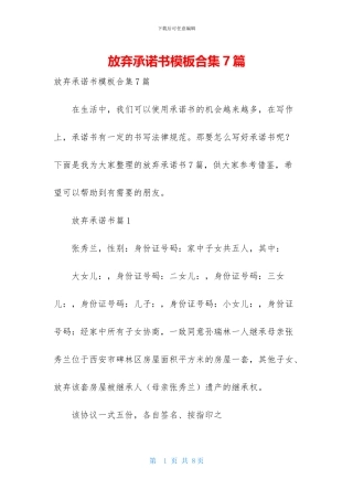 放弃承诺书模板合集7篇