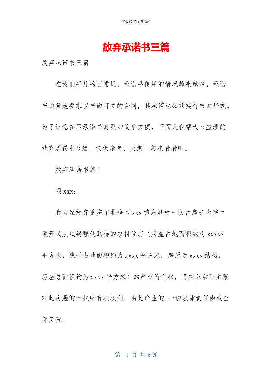 放弃承诺书三篇_第1页