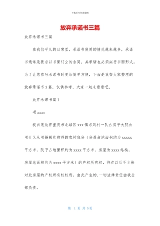 放弃承诺书三篇