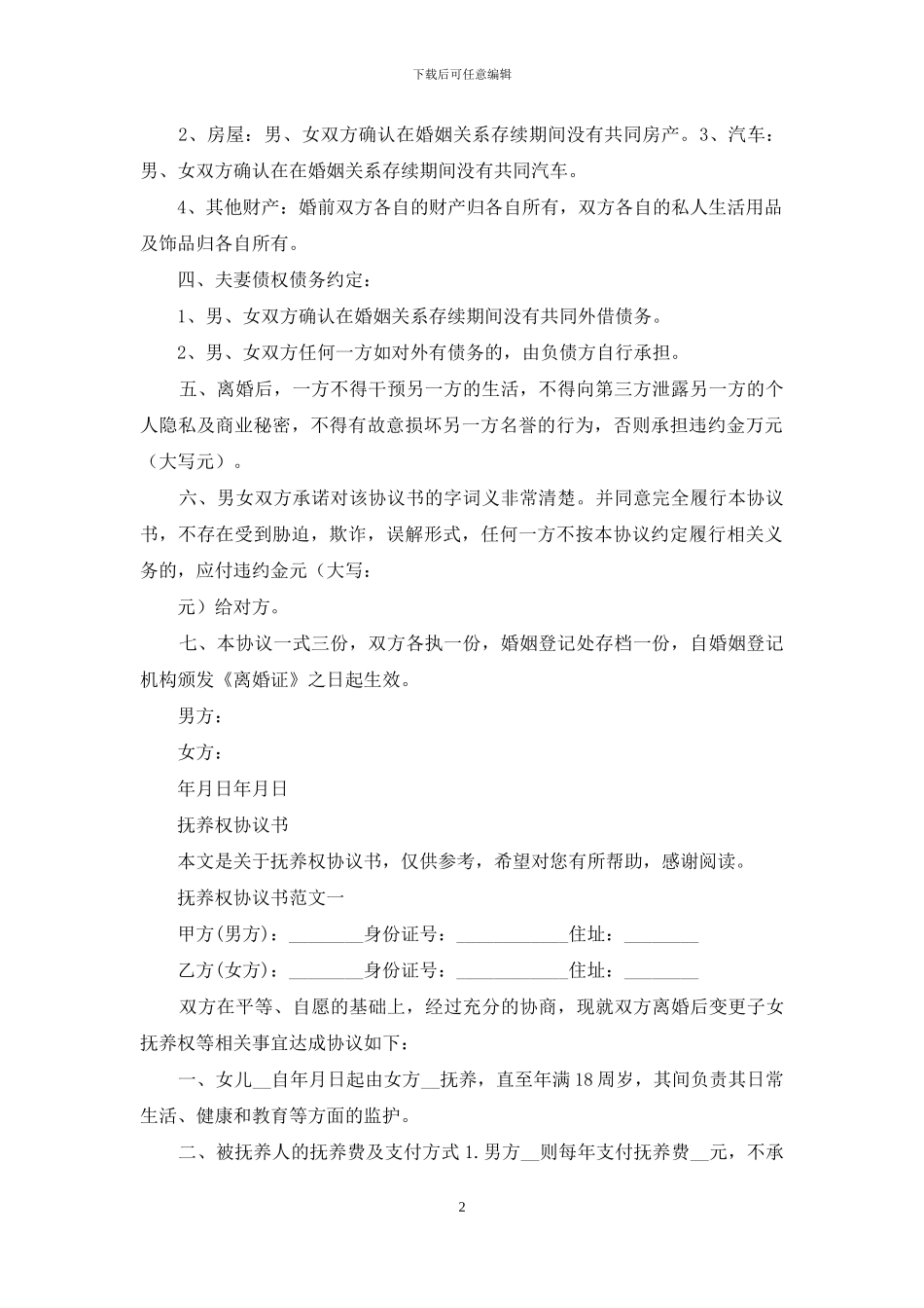 放弃抚养权协议书范本_第2页