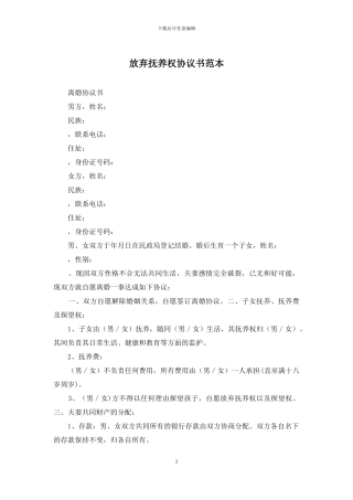 放弃抚养权协议书范本