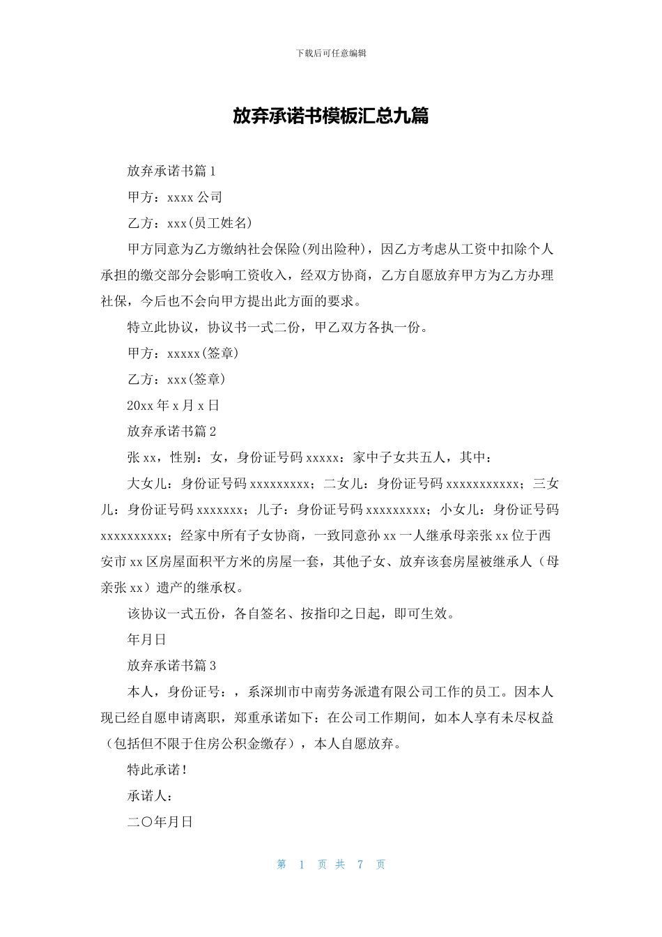 放弃承诺书模板汇总九篇_第1页