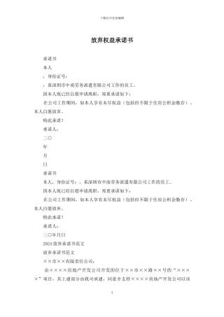 放弃权益承诺书