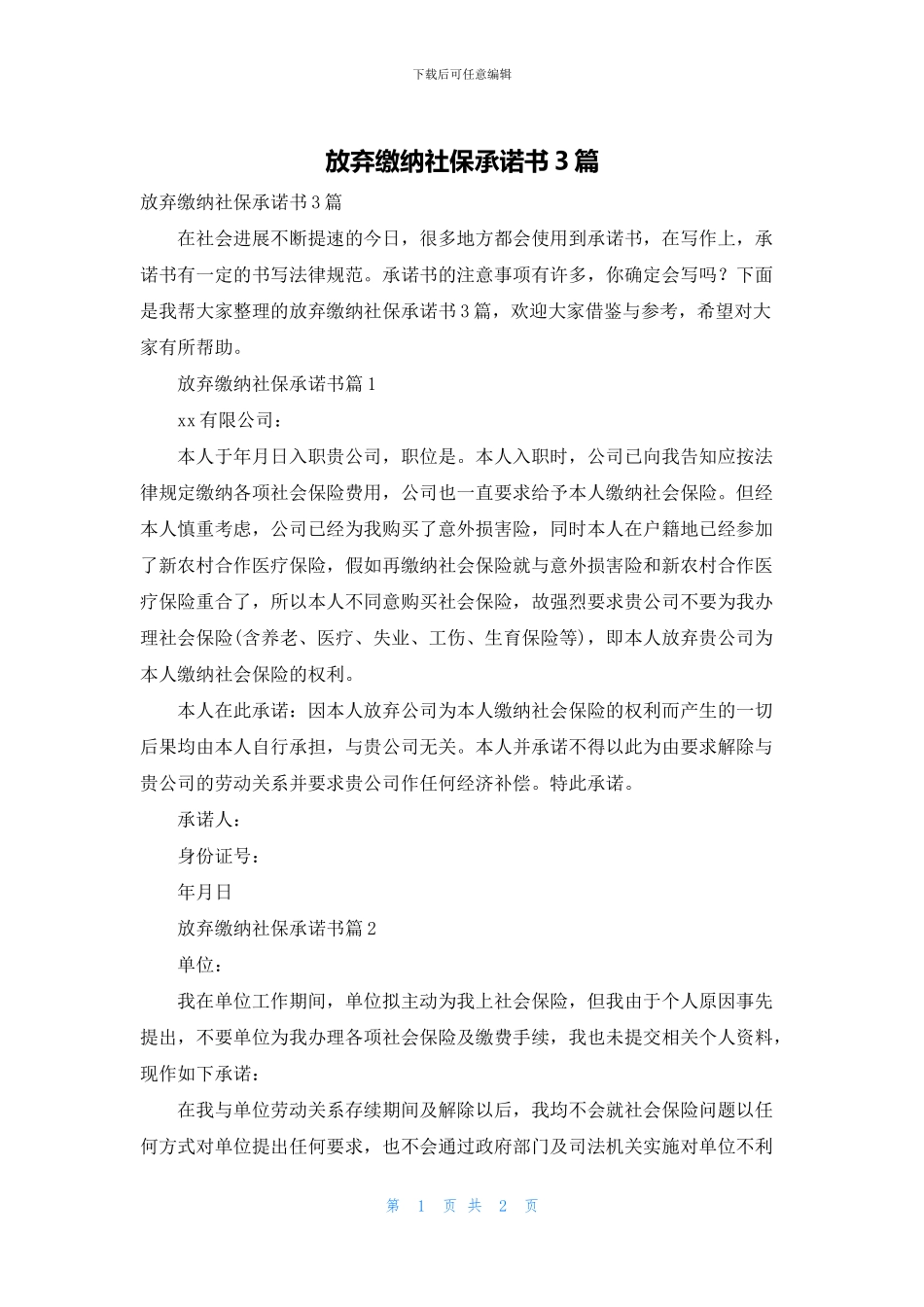 放弃缴纳社保承诺书3篇_第1页