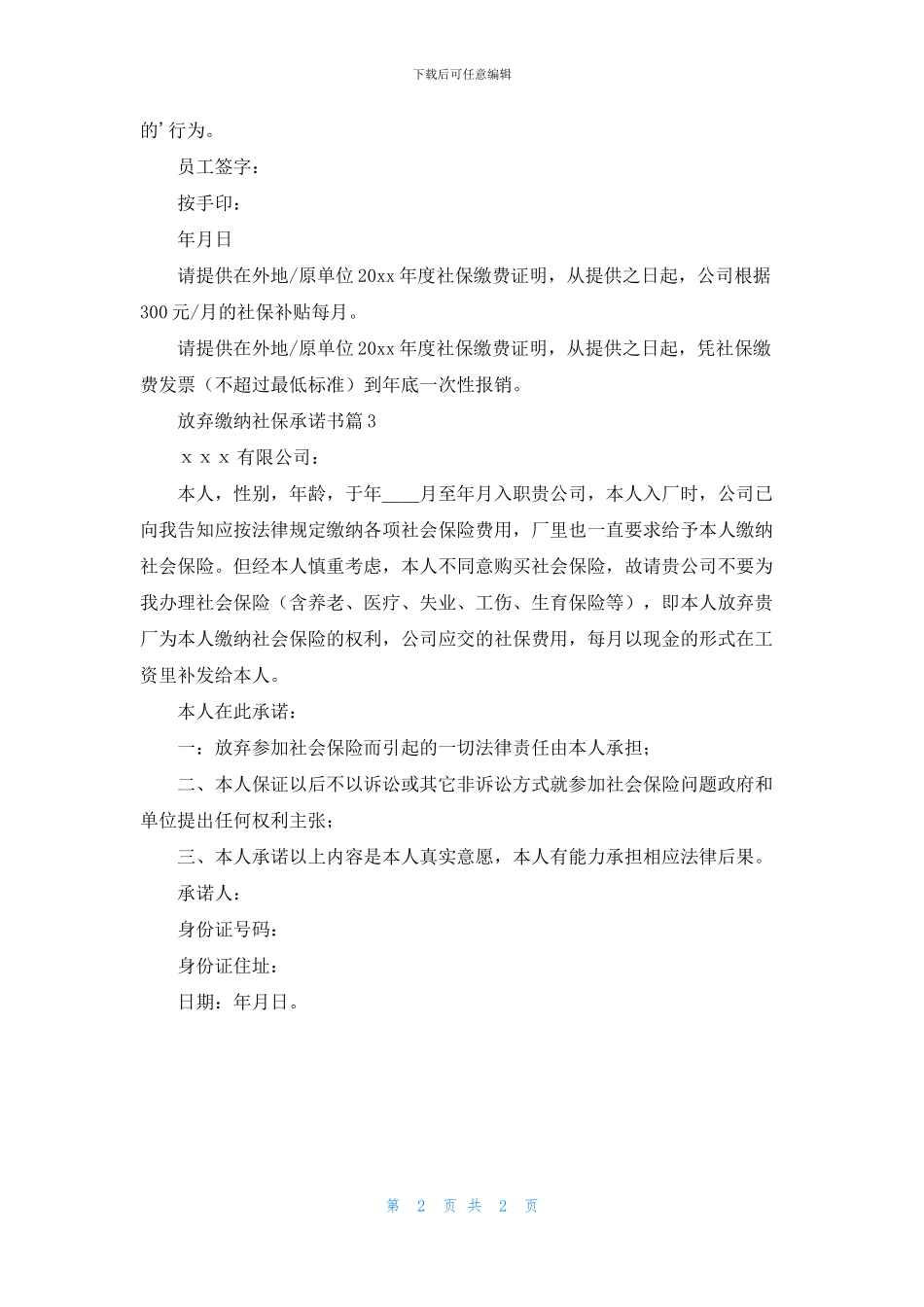 放弃缴纳社保承诺书3篇_第2页