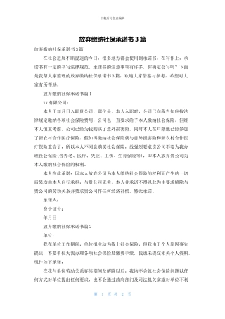 放弃缴纳社保承诺书3篇