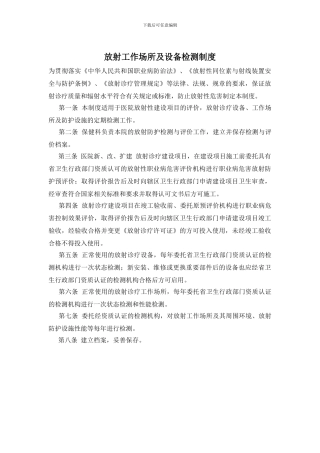 放射工作场所及设备检测制度