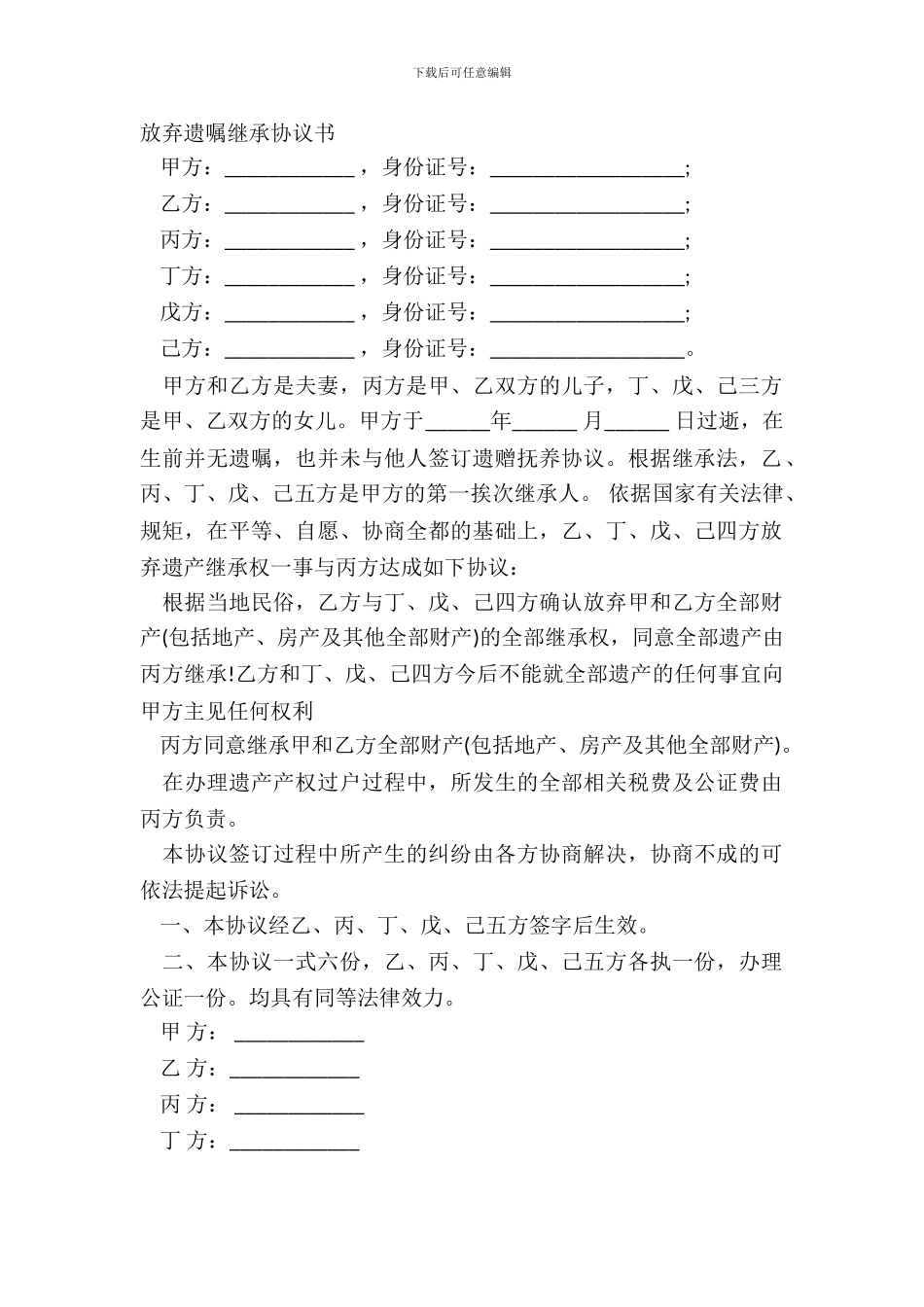 放弃遗嘱继承协议书_第2页