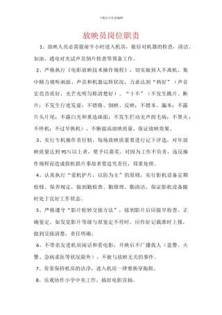 放映员岗位职责