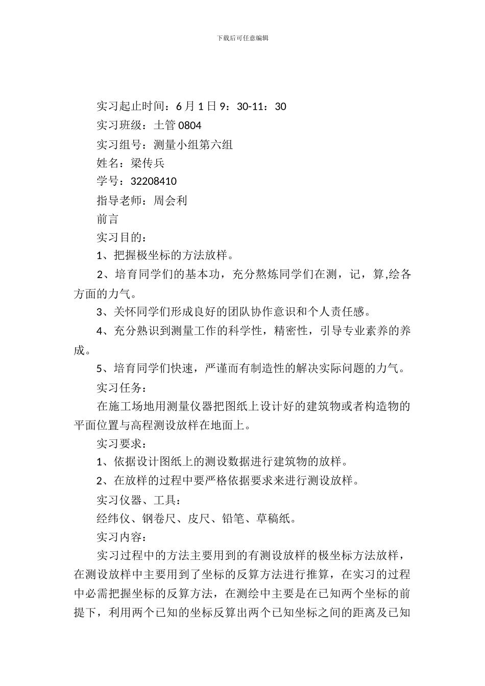 放样实习报告2篇_第2页