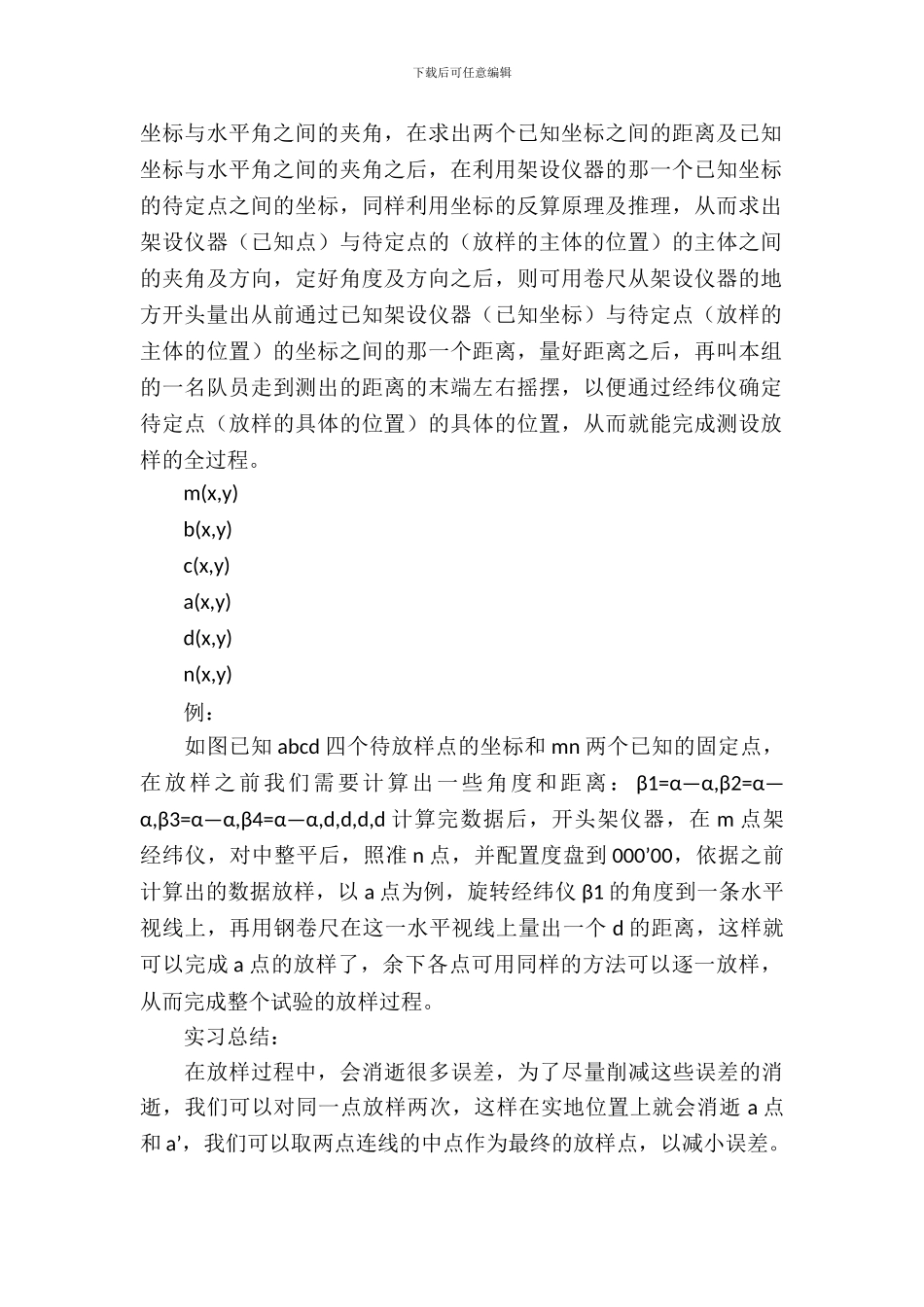 放样实习报告2篇_第3页