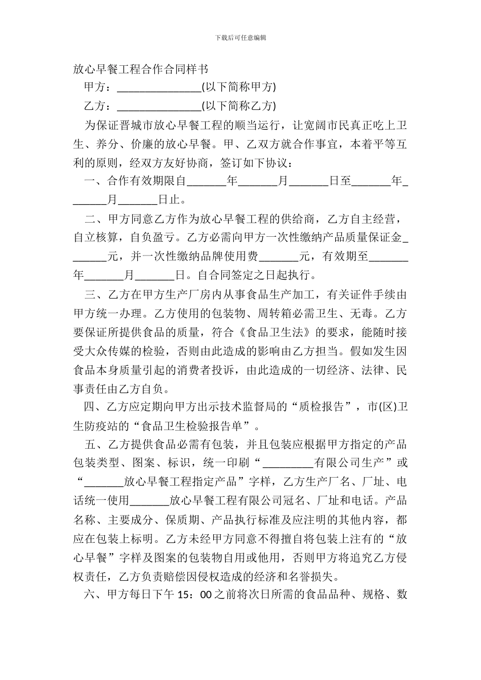 放心早餐工程合作合同样书_第2页