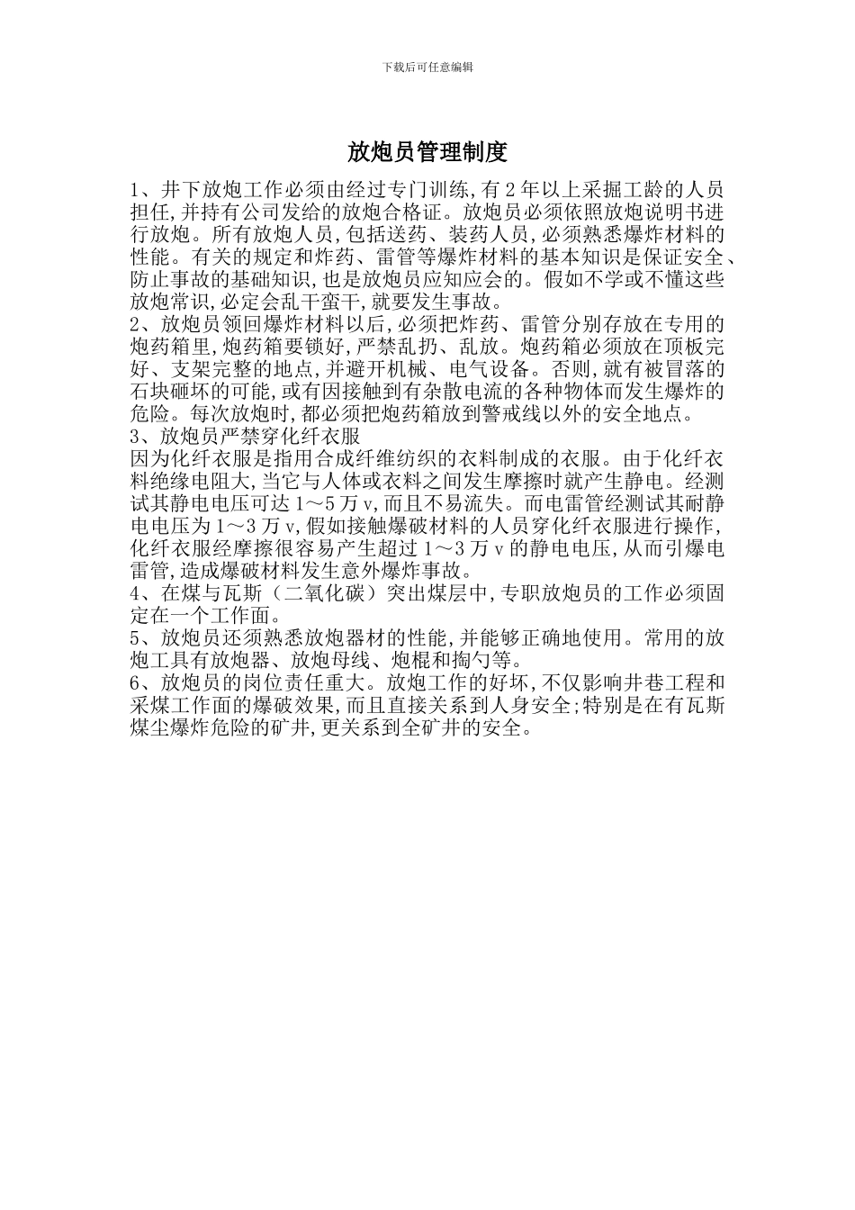 放炮员管理制度_第1页