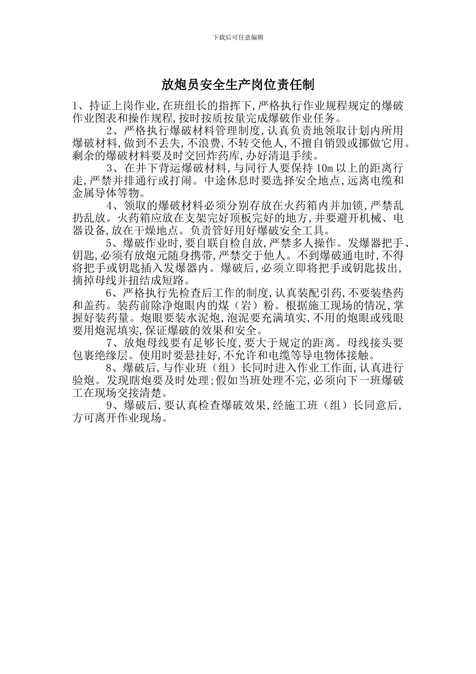 放炮员安全生产岗位责任制_第1页