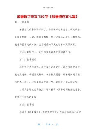放暑假了作文150字