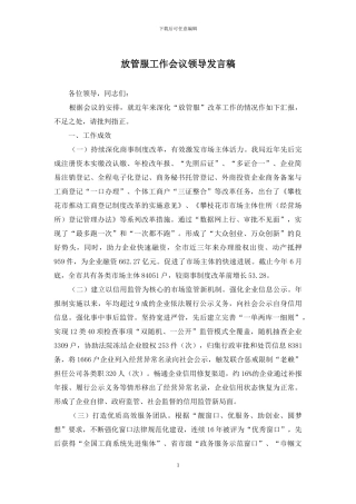 放管服工作会议领导发言稿