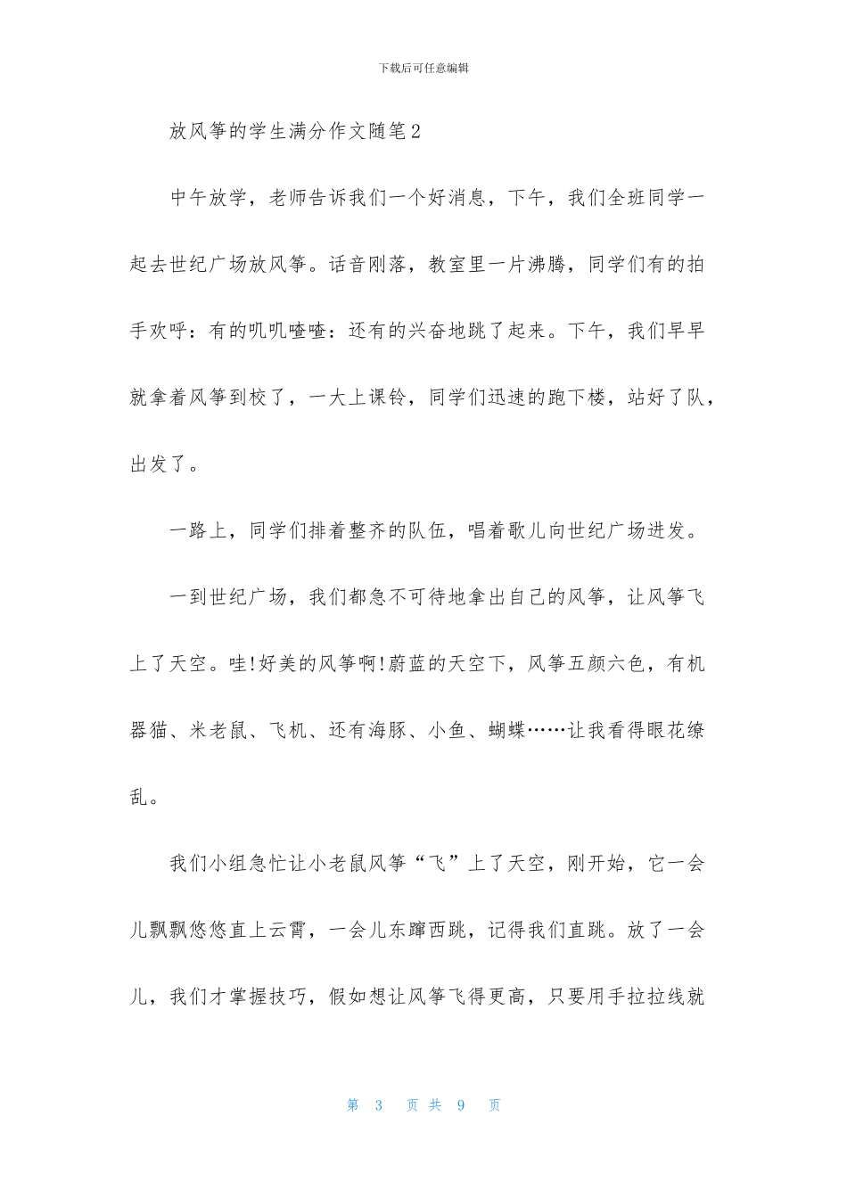 放风筝的学生满分作文随笔5篇_第3页