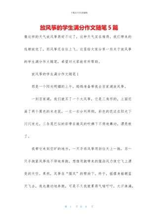 放风筝的学生满分作文随笔5篇