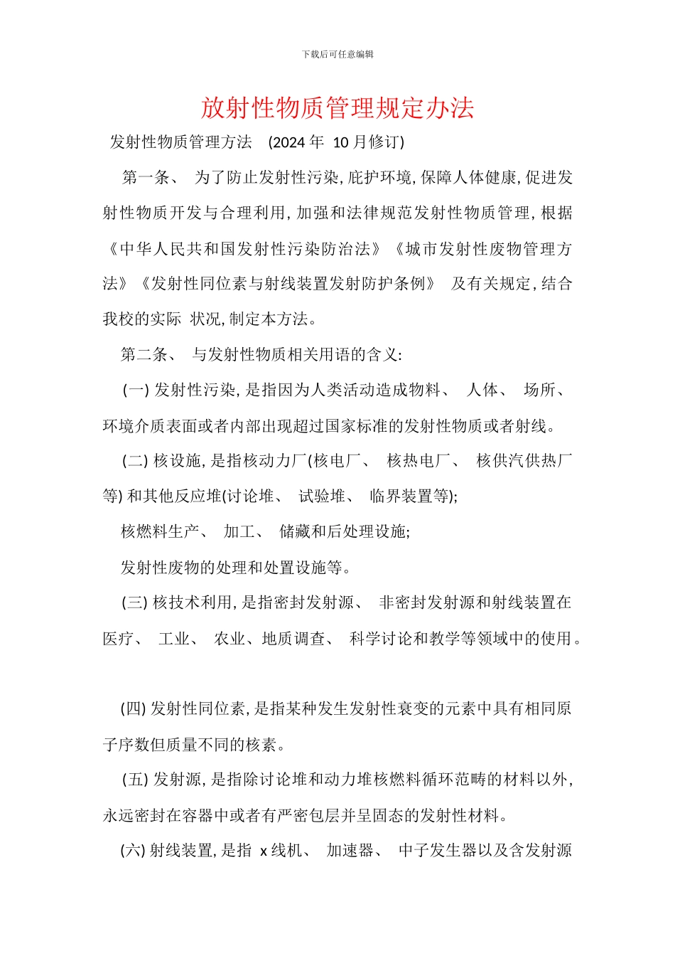 放射性物质管理规定办法_第1页