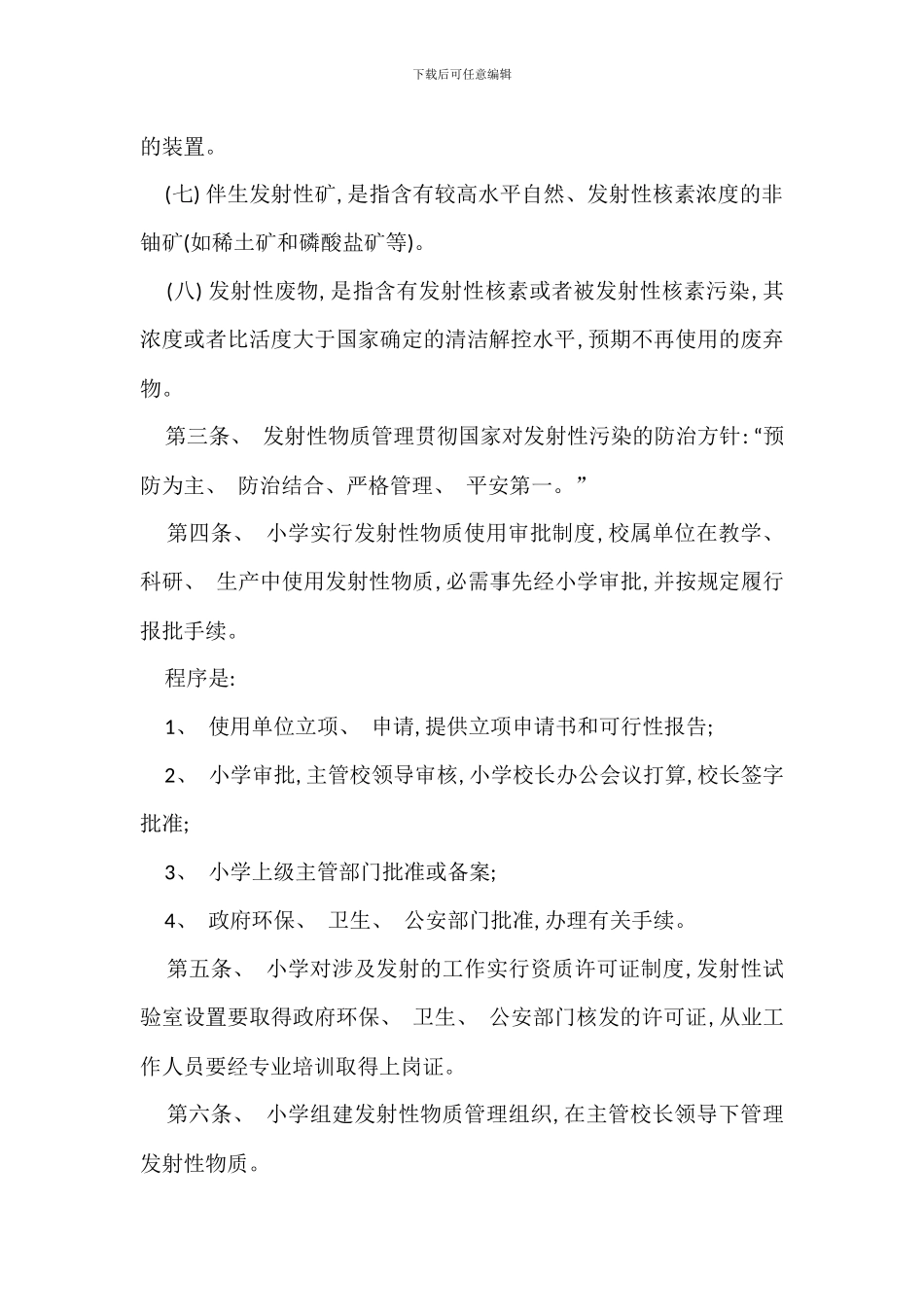 放射性物质管理规定办法_第2页