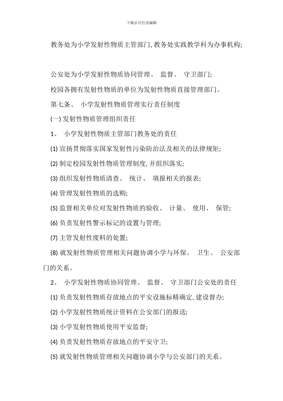 放射性物质管理规定办法_第3页