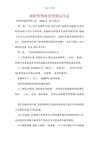 放射性物质管理规定办法