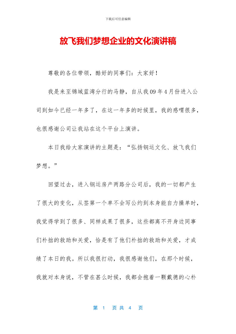 放飞我们梦想企业的文化演讲稿_第1页