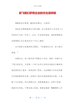 放飞我们梦想企业的文化演讲稿