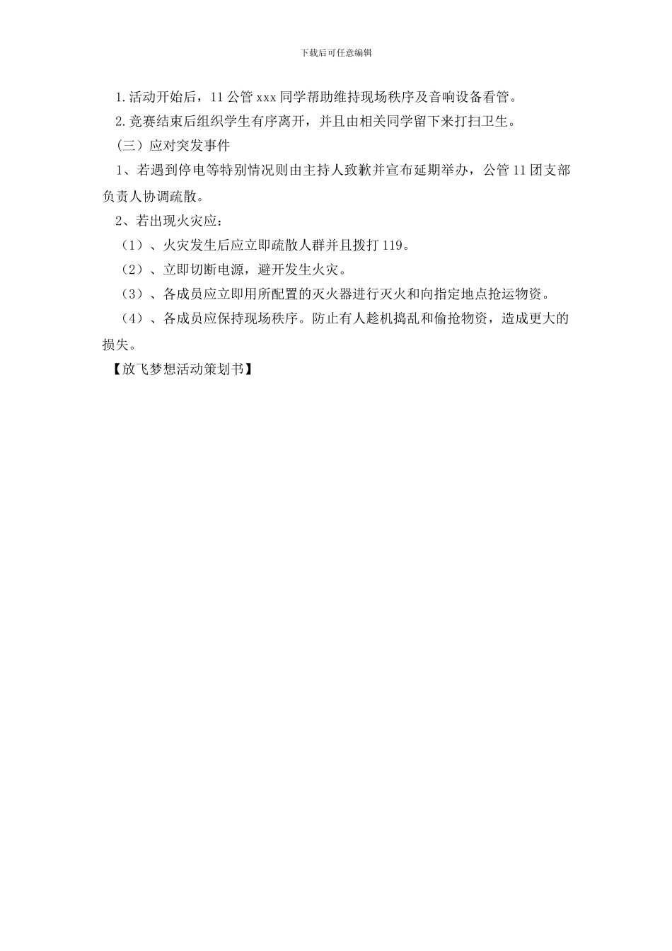 放飞梦想活动策划书_第3页