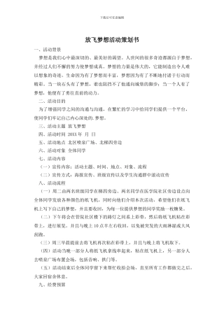 放飞梦想活动策划书