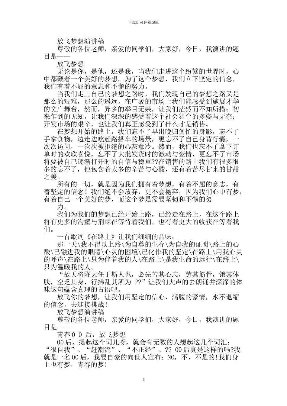 放飞梦想演讲稿_第3页