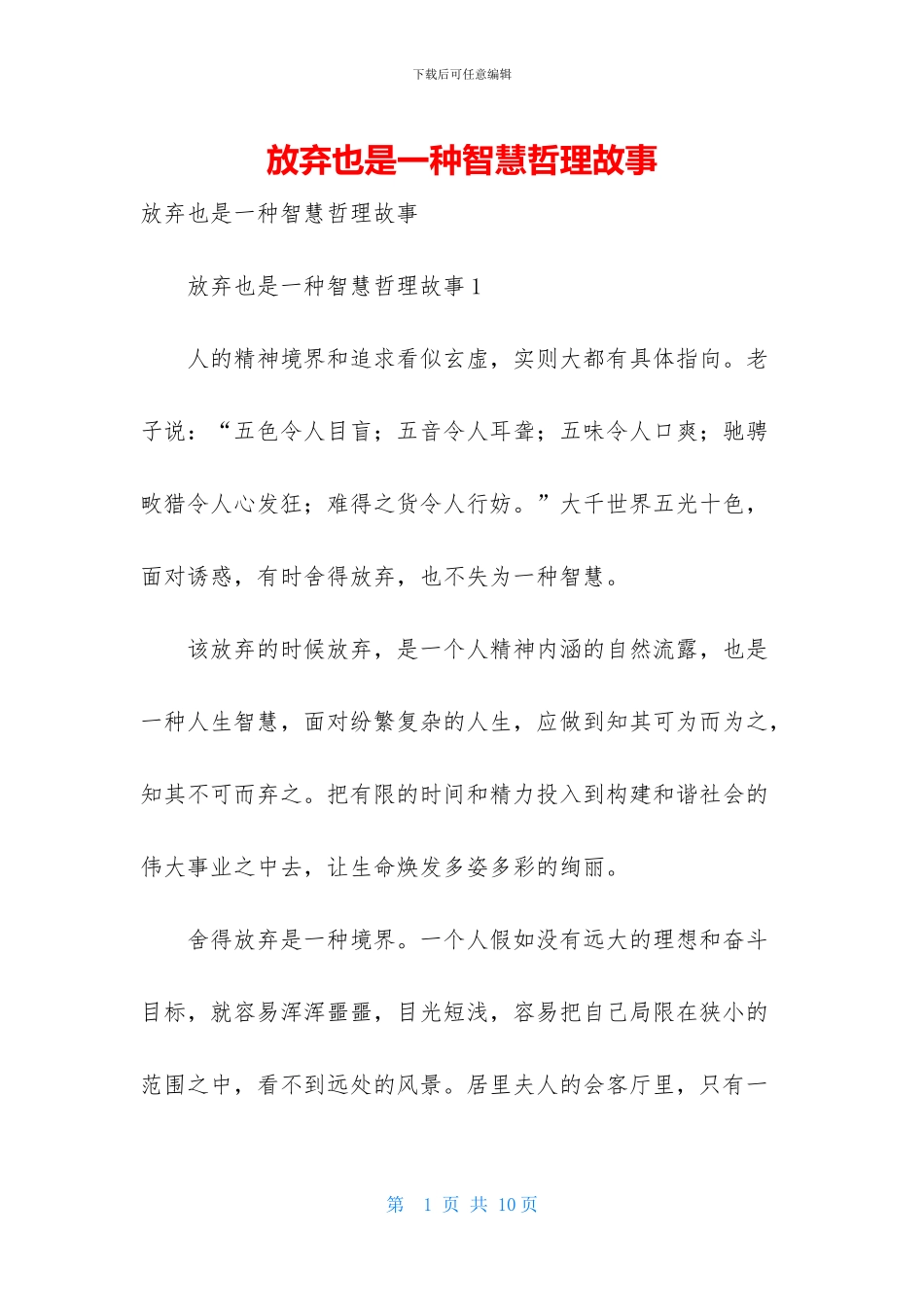 放弃也是一种智慧哲理故事_第1页