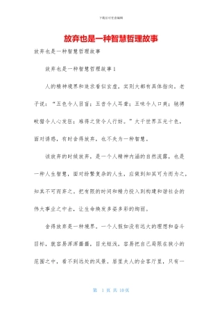 放弃也是一种智慧哲理故事