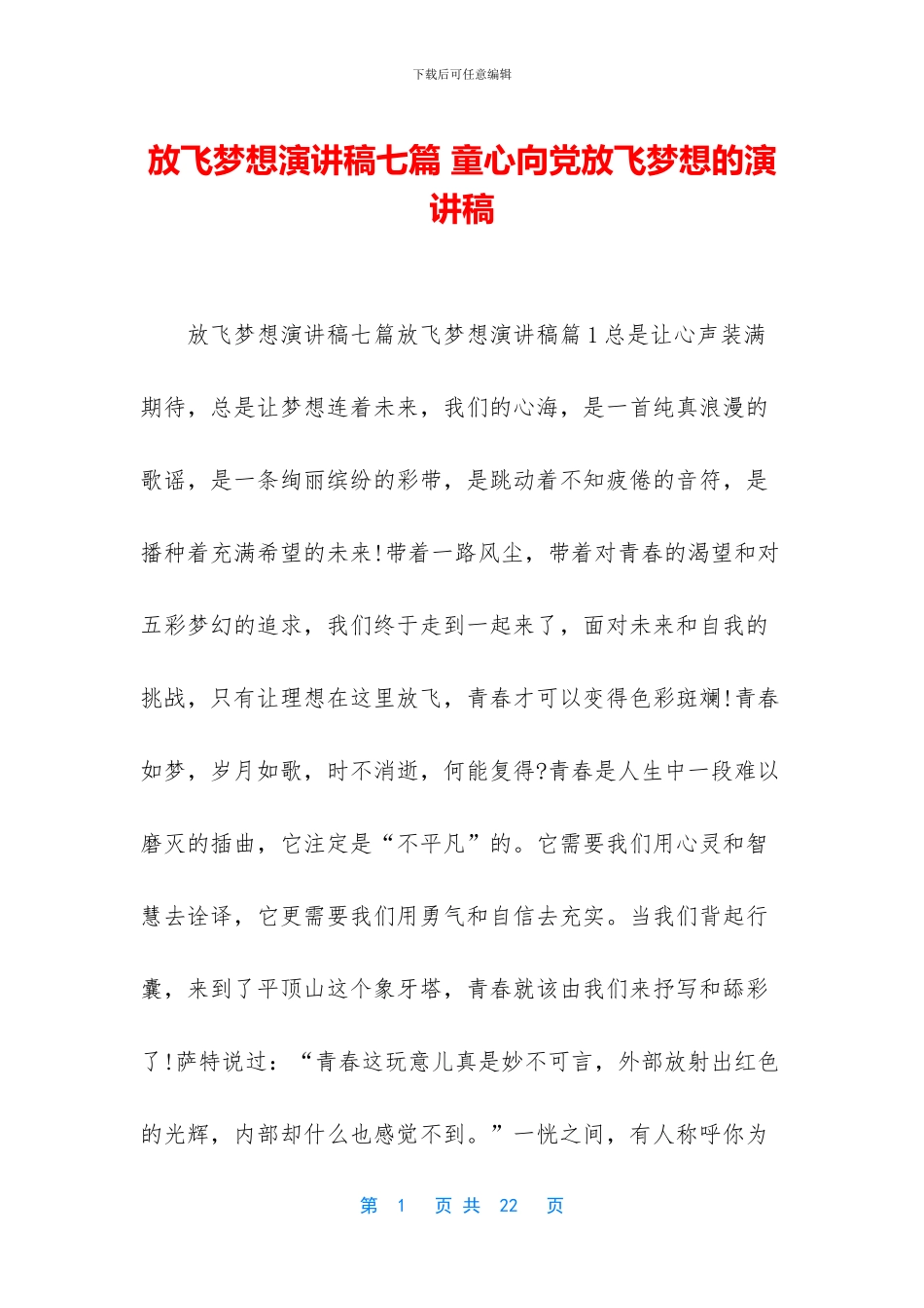 放飞梦想演讲稿七篇_第1页