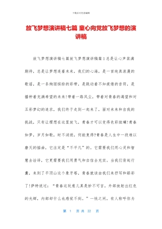 放飞梦想演讲稿七篇