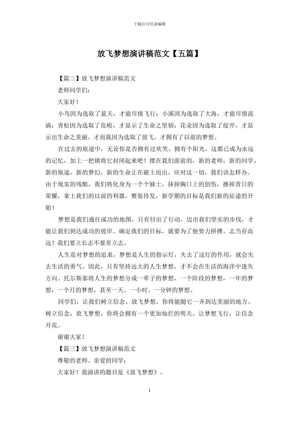 放飞梦想演讲稿范文【五篇】_第1页