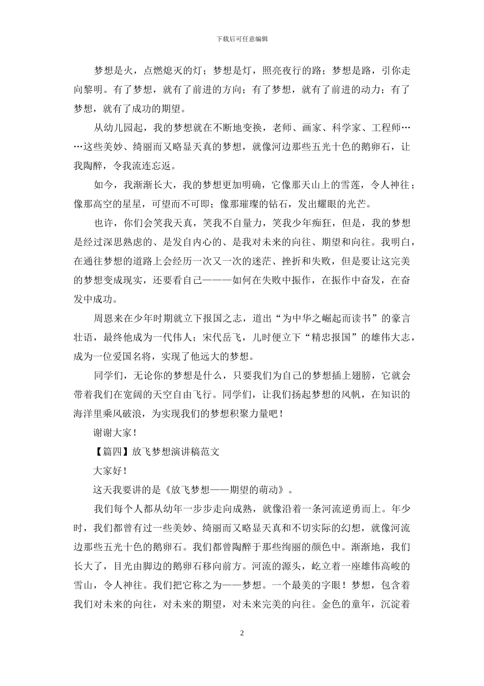 放飞梦想演讲稿范文【五篇】_第2页
