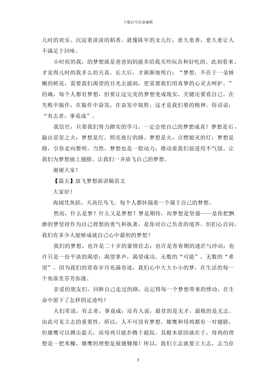 放飞梦想演讲稿范文【五篇】_第3页