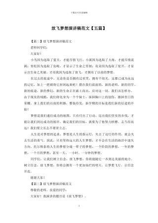 放飞梦想演讲稿范文【五篇】