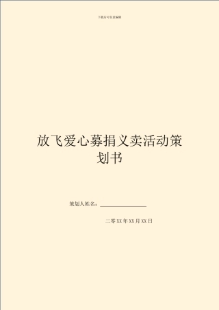 放飞爱心募捐义卖活动策划书