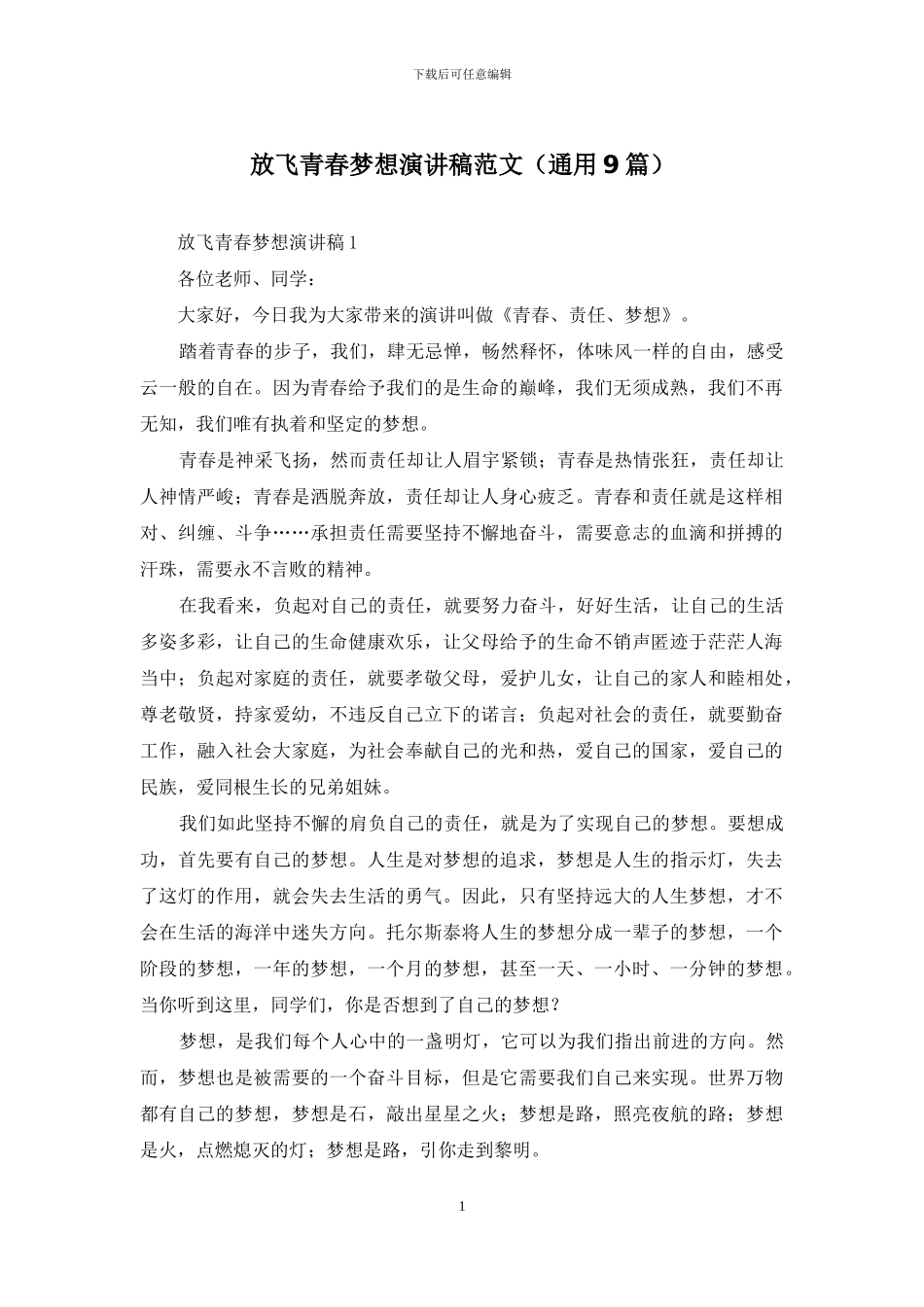 放飞青春梦想演讲稿范文_第1页