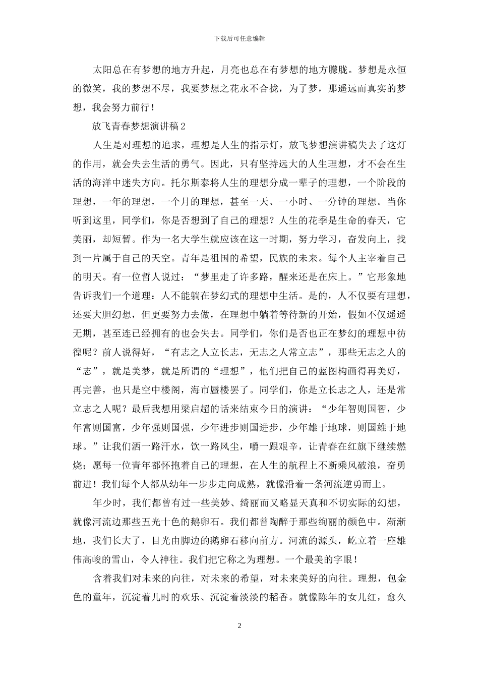 放飞青春梦想演讲稿范文_第2页