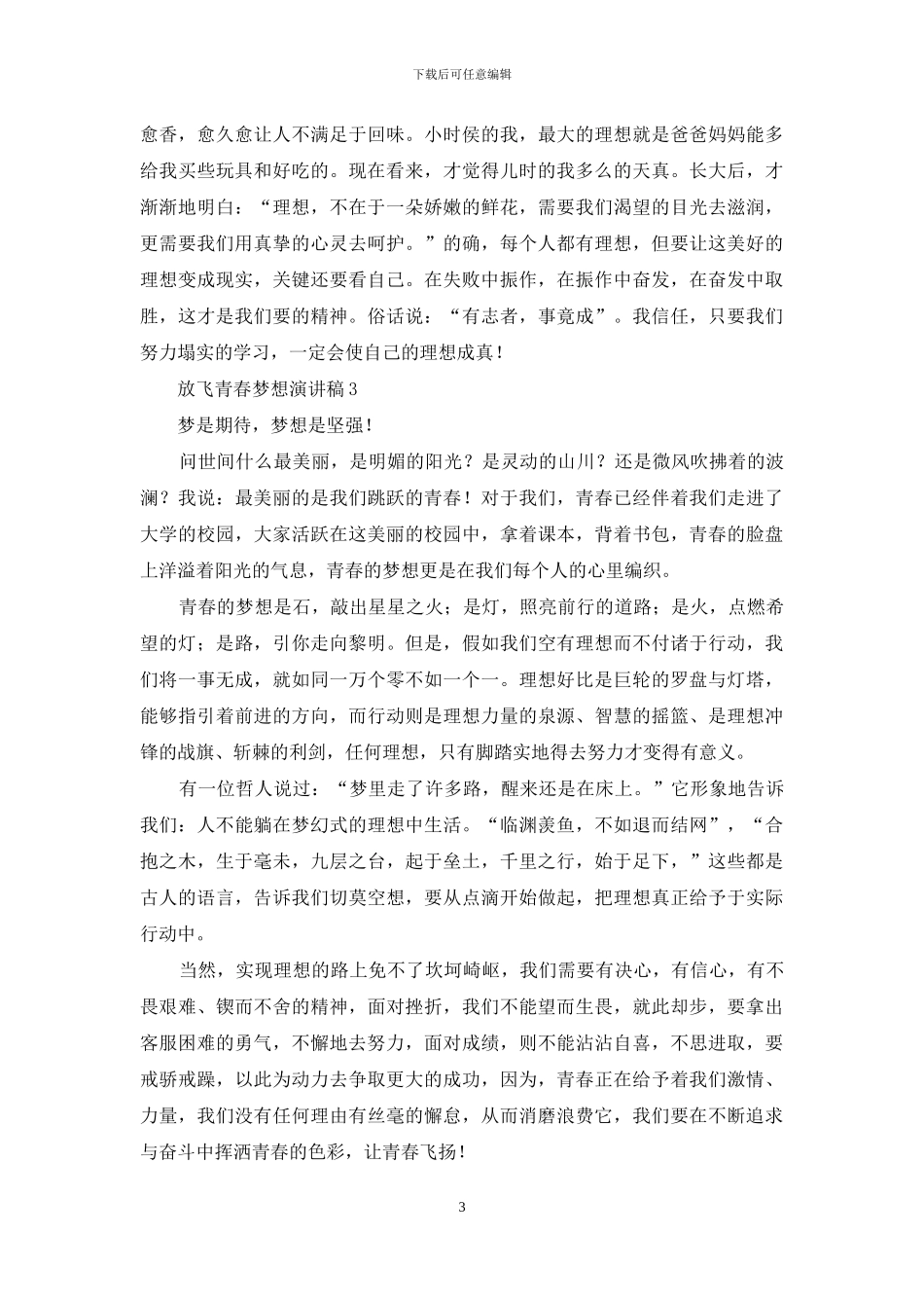 放飞青春梦想演讲稿范文_第3页